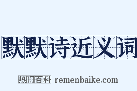 默默诗近义词是什么意思的图片